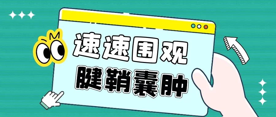 一个看起来有点可怕的“大水泡”，带你了解腱鞘囊肿
