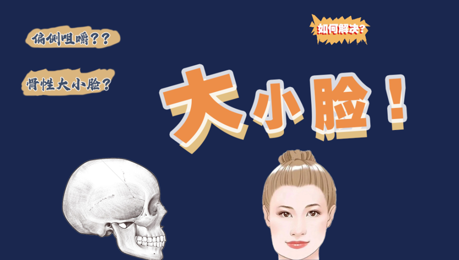 你们知道吗？大小脸竟然和骨盆有关系！